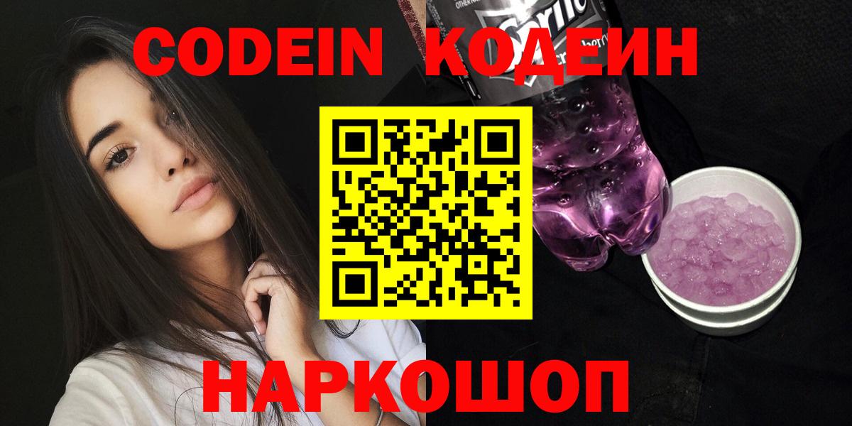 Codein Purple Drank  Вход с VPN  Гусев 